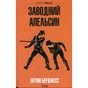 Книга Заводний апельсин - Ентоні Берджесс КСД (9786171514119) - зменшене зображення 1