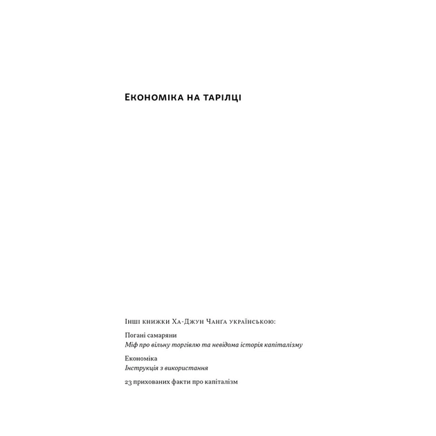 Книга Економіка на тарілці. Пояснення складних процесів на звичайних продуктах - Ха-Джун Чанґ Наш Формат (9786178434359) - зображення 2