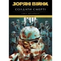 Комікс Зоряні Війни. Легенди. Солдати Смерті - Джо Шрайбер Varvar Publishing (9786170998705) - зменшене зображення 1