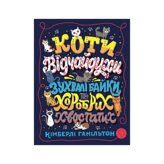Книга Коти-відчайдухи. Зухвалі байки про хоробрих хвостатих - Кімберлі Гамільтон Жорж (9786177853922) - зображення 1