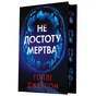 Книга Не достоту мертва - Голлі Джексон Readberry (9786170998545) - зменшене зображення 2