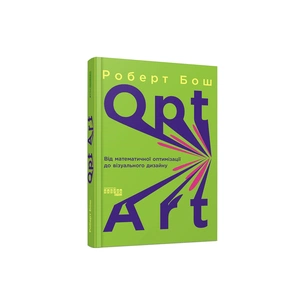 Книга Opt Art. Від математичної оптимізації до візуального дизайну - Роберт Бош Фабула (9786175220795) зображення 1