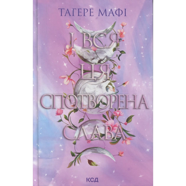 Книга І вся ця спотворена слава. Книга 3 - Тагере Мафі КСД (9786171513044) - зображення 1