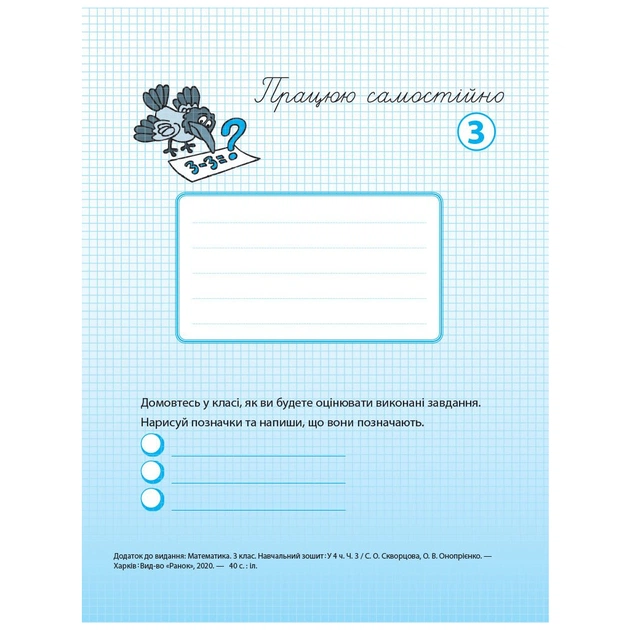 Робочий зошит НУШ Математика. 3 клас. У 4 частинах. Частина 3 - С.О. Скворцова, О.В. Онопрієнко Ранок (9786170965752) - picture 6
