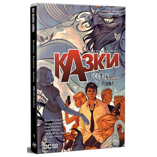Комікс Казки. Книга 7: 1001 ніч (і день) - Білл Віллінґем Видавництво РМ (9786178373207) - зображення 1