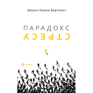 Книга Парадокс стресу - Шерон Хореш Берґквіст Yakaboo Publishing (9786178809256) изображение 1