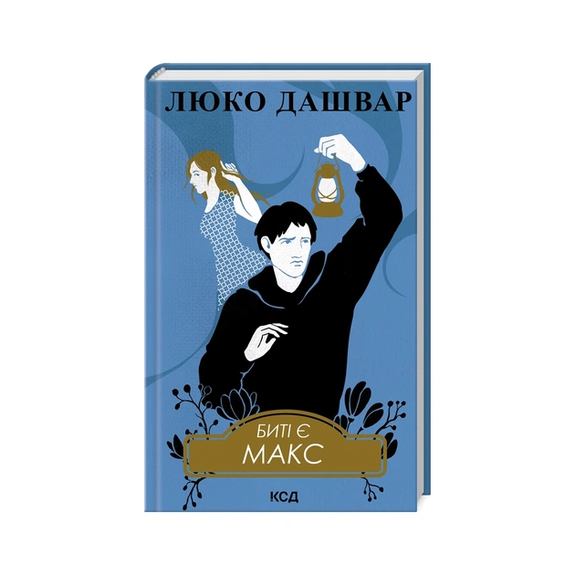 Книга Биті є. Макс. Книга 2 - Люко Дашвар КСД (9786171511040) - зображення 1