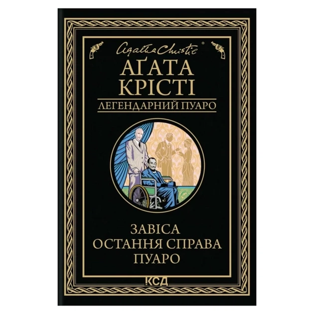 Книга Завіса. Остання справа Пуаро - Агата Крісті КСД (9786171517813) - зображення 1