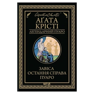 Книга Завіса. Остання справа Пуаро - Агата Крісті КСД (9786171517813) зображення 1