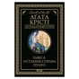 Книга Завіса. Остання справа Пуаро - Агата Крісті КСД (9786171517813) - зменшене зображення 1