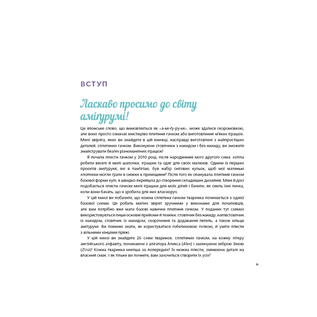 Книга Милі звірята аміґурумі. 26 простих схем гачком - Сара Ціммерман BookChef (9786175484401) - picture 6