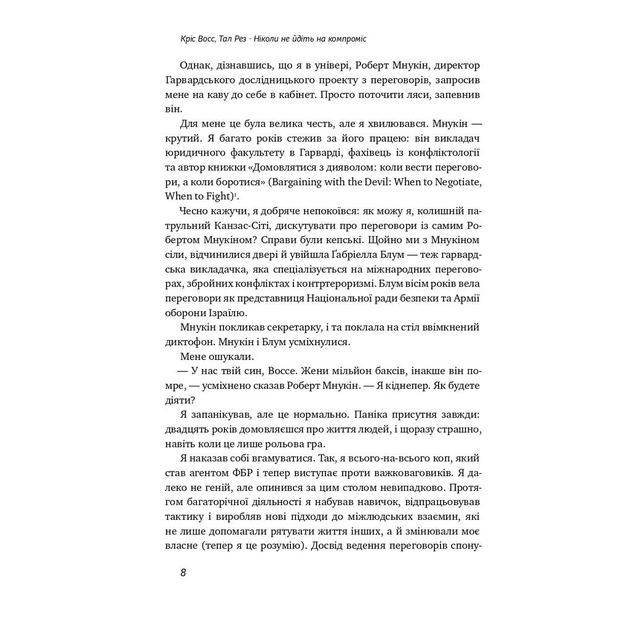 Книга Ніколи не йдіть на компроміс. Техніка ефективних переговорів - Кріс Восс, Тал Рез Наш Формат (9786177682225) - зображення 8