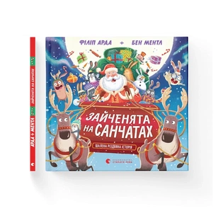 Книга Зайченята на санчатах. Шалена різдвяна історія - Філіп Арда, Бен Ментл Видавництво Старого Лева (9789664483695) зображення 1