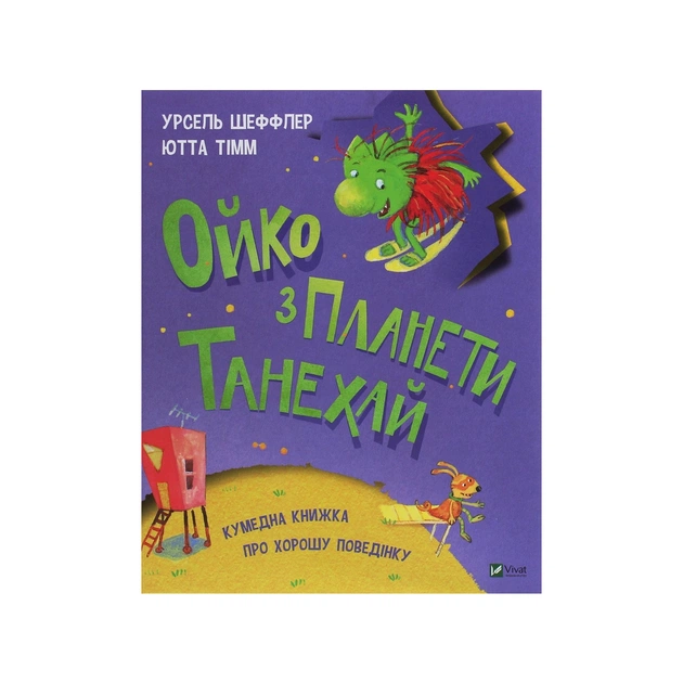 Книга Ойко з планети Танехай - Урсель Шеффлер, Ютта Тімм Vivat (9789669821539) - зображення 1
