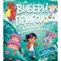 Книга Пірати + Прибульці + Джунглі / Динозаври + Єдинороги + Роботи (Вибери пригоду #2) - Сара Койл Vivat (9786171706989) - зменшене зображення 1
