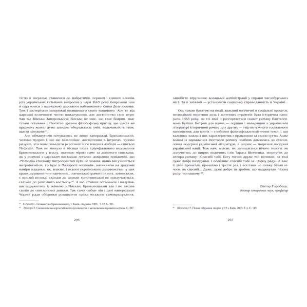 Книга Чорна рада. Хроніка 1663 року - Пантелеймон Куліш Readberry (9786170993472) - зображення 11