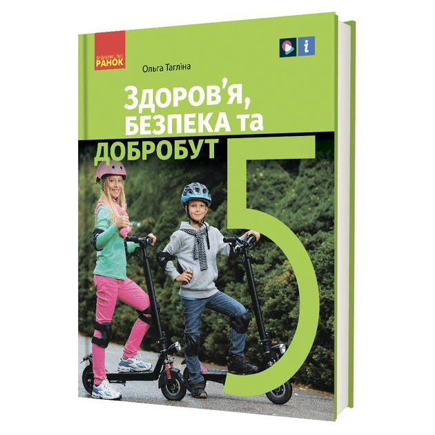 Підручник Здоровя, безпека та добробут. Інтегрований курс для 5 класу - О.В. Тагліна Ранок (9786170979292) - зображення 1