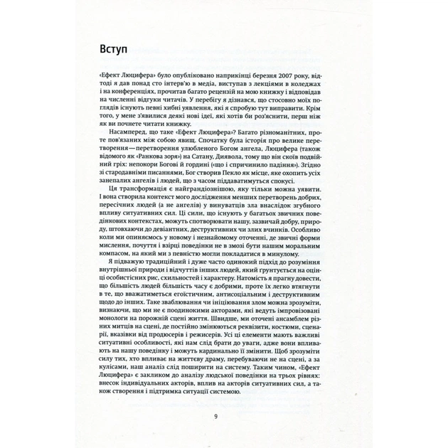 Книга Ефект Люцифера. Чому хороші люди чинять зло - Філіп Зімбардо Yakaboo Publishing (9789669763365) - picture 6