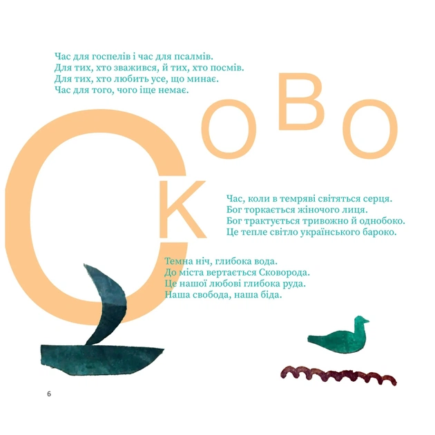 Книга SKOVORODANCE. Коло щасливих людей Vivat (9786171705104) - picture 7