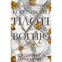 Книга Кров і попіл: Королівство плоті й вогню - Дженніфер Л. Арментраут BookChef (9786175480946) - зменшене зображення 1