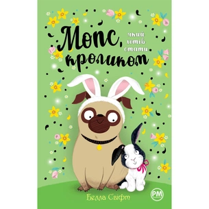 Книга Мопс, який хотів стати кроликом. Книга 3 - Белла Свіфт Видавництво РМ (9786178280314) зображення 1