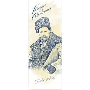 Закладки для книг Люцинка "Тарас Шевченко" 1 шт. (ЛК000000028) (2000000000028) зображення 1