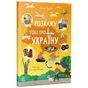 Книга Розкажу тобі про Україну - Альона Пуляєва Ранок (9786170998668) - зменшене зображення 2