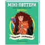 Книга Міні-Поттери: Герміона Ґрейнджер А-ба-ба-га-ла-ма-га (9786175854167) - уменьшенное изображение 2