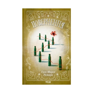 Книга Повернення - Еріх Марія Ремарк КСД (9786171292727) зображення 1