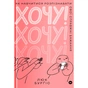 Книга Хочу! Як навчитися розпізнавати свої справжні бажання - Люк Бурґіс Yakaboo Publishing (9786177933211) - уменьшенное изображение 1