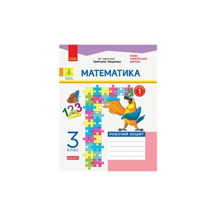 Робочий зошит НУШ ДИДАКТА Математика. 3 клас. До підручника Г. Лишенка. У 2-х частинах. Частина 1 Ранок (9786170965271) зображення 1