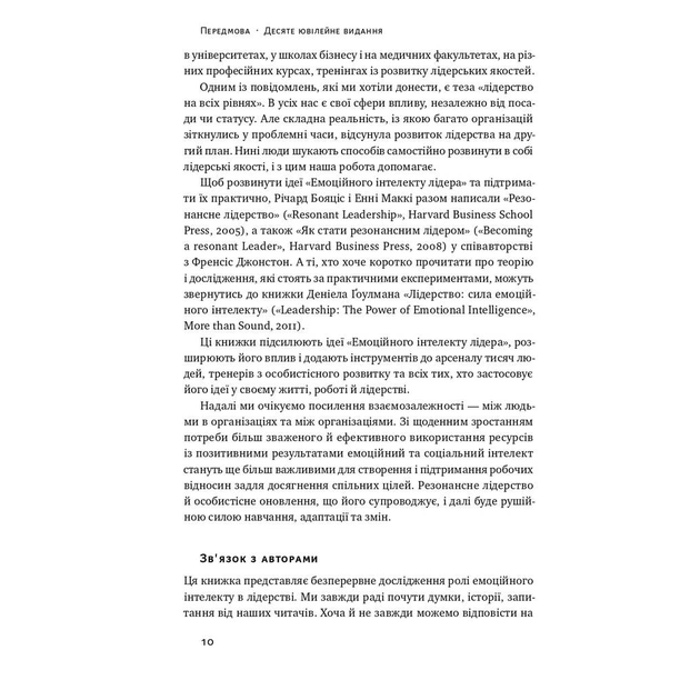 Книга Емоційний інтелект лідера - Деніел Ґоулман, Річард Бояціс, Енні Маккі Наш Формат (9786177682911) - зображення 6