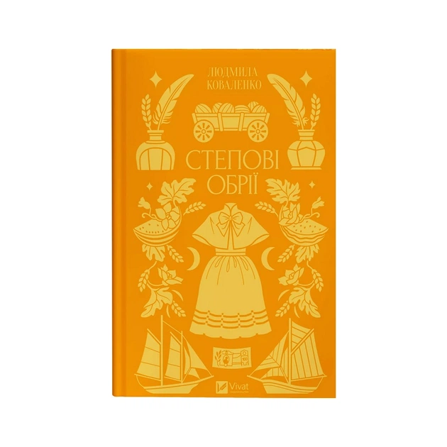 Книга Степові обрії - Сніжана Чернюк Vivat (9786171713369) - зображення 1