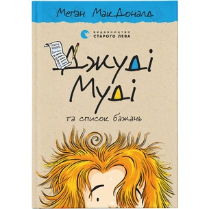 Книга Джуді Муді та список бажань. Книга 13 - Меґан МакДоналд Видавництво Старого Лева (9786176799382) зображення 1