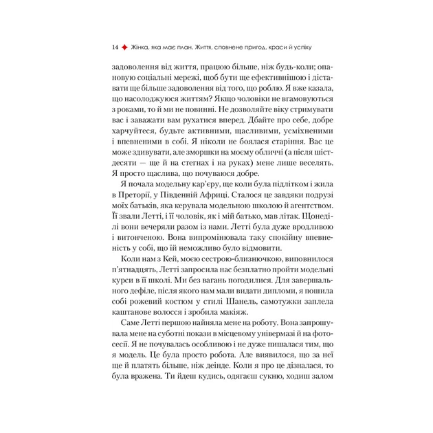 Книга Жінка, яка має план. Життя, сповнене пригод, краси й успіху - Мей Маск Vivat (9789669822734) - изображение 11