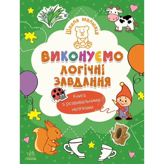 Книга Школа малюків. Виконуємо логічні завдання - Н.С. Полулях Ранок (9786170991546) - зображення 1