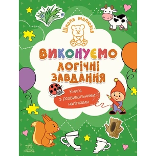 Книга Школа малюків. Виконуємо логічні завдання - Н.С. Полулях Ранок (9786170991546) зображення 1