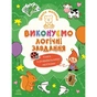 Книга Школа малюків. Виконуємо логічні завдання - Н.С. Полулях Ранок (9786170991546) - зменшене зображення 1