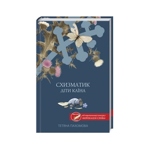 Книга Схизматик. Діти Каїна - Тетяна Пахомова КСД (9786171284609) зображення 1