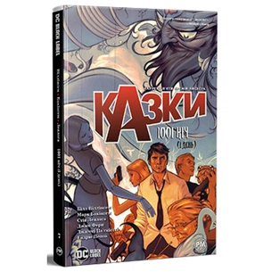 Комікс Казки. Книга 7: 1001 ніч (і день) - Білл Віллінґем Видавництво РМ (9786178373207) зображення 1