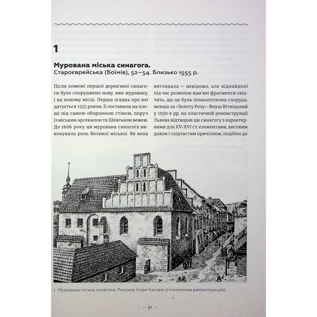 Книга Єврейська архітектурна спадщина Львова - Юрій Бірюльов Видавництво Старого Лева (9789664480144) - изображение 6