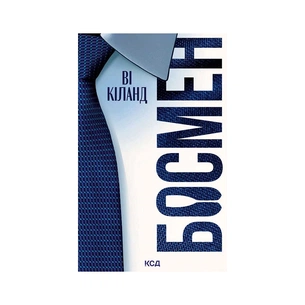 Книга Босмен - Ві Кіланд КСД (9786171521209) зображення 1