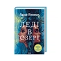 Книга Леді в озері - Лаура Ліппман КСД (9786171514072) - зменшене зображення 1