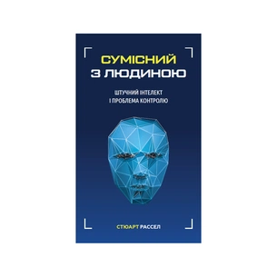 Книга Сумісний з людиною. Штучний інтелект і проблема контролю - Стюарт Рассел BookChef (9789669935021) зображення 1