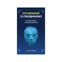 Книга Сумісний з людиною. Штучний інтелект і проблема контролю - Стюарт Рассел BookChef (9789669935021) - зменшене зображення 1