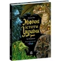 Книга Міфічні істоти України - Юліта Ран Ранок (9786178774707) - зменшене зображення 1
