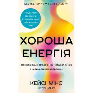 Книга Хороша енергія. Неймовірний звязок між метаболізмом і невичерпним здоров'ям BookChef (9786175483909) зображення 1