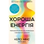 Книга Хороша енергія. Неймовірний звязок між метаболізмом і невичерпним здоров'ям BookChef (9786175483909) - уменьшенное изображение 1