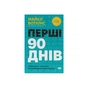 Книга Перші 90 днів. Перевірені стратегії, як підкорити нову посаду - Майкл Воткінс Наш Формат (9786178277277) - зменшене зображення 1