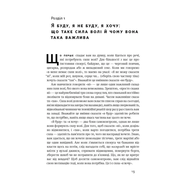 Книга Сила волі. Шлях до влади над собою - Келлі Макґоніґал Наш Формат (9786177513321) - зображення 12